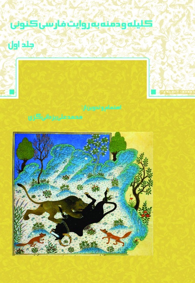 کلیله و دمنه (جلد اول)